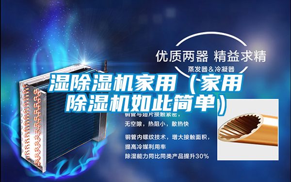 濕除濕機家用(家用除濕機如此簡單)