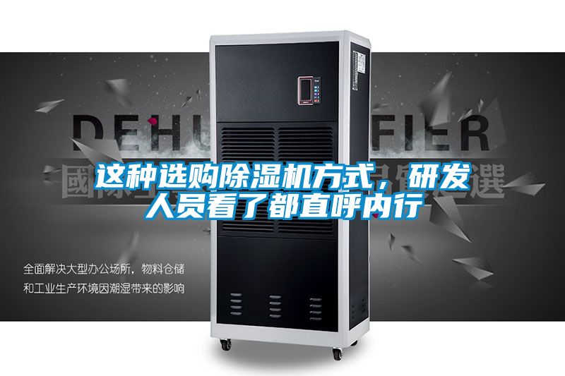 這種選購除濕機方式,研發人員看了都直呼內行