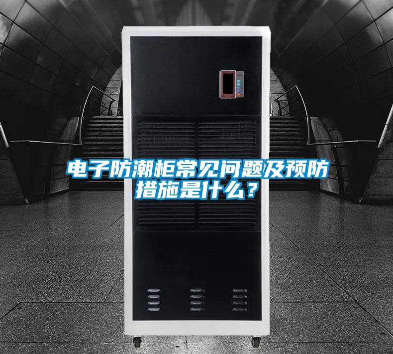 電子防潮柜常見問題及預防措施是什么?