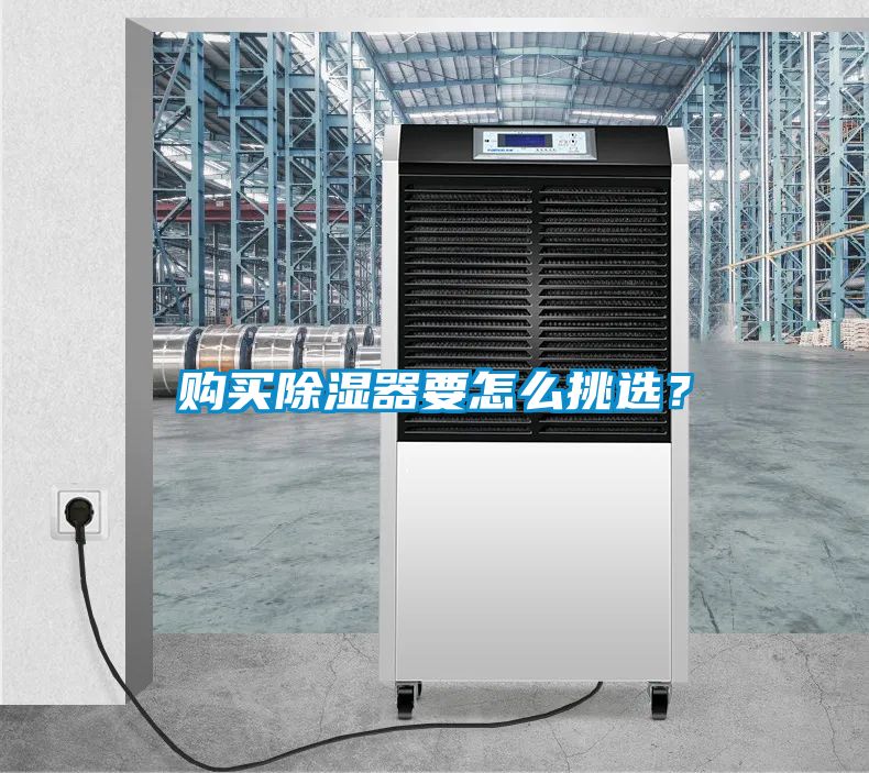 購買除濕器要怎么挑選?