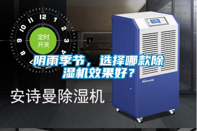 陰雨季節,選擇哪款除濕機效果好?