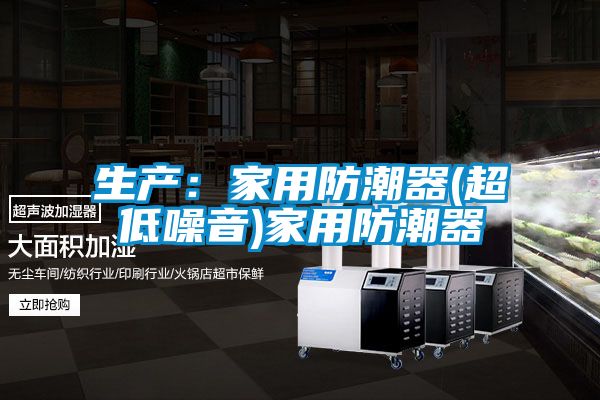生產:家用防潮器(超低噪音)家用防潮器