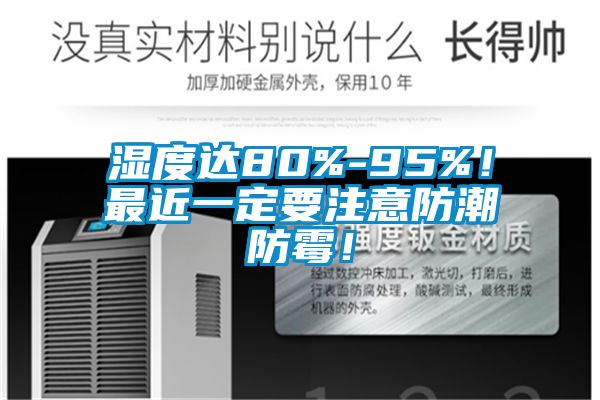 濕度達80%-95%！最近一定要注意防潮防霉！