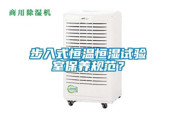 步入式恒溫恒濕試驗(yàn)室保養(yǎng)規(guī)范?
