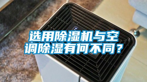 選用除濕機與空調(diào)除濕有何不同?