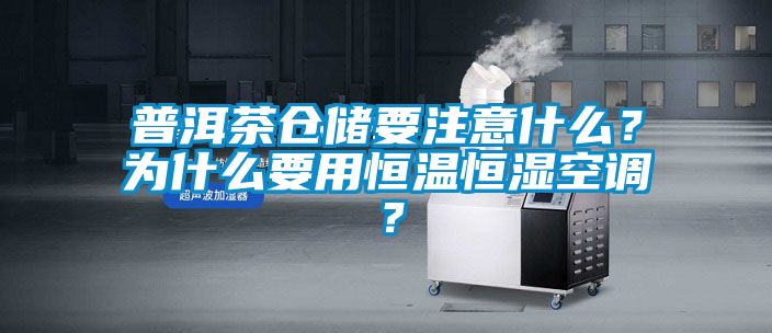 普洱茶倉儲要注意什么?為什么要用恒溫恒濕空調?