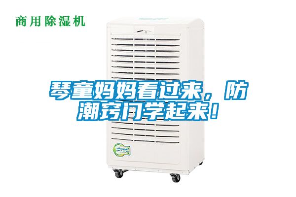 琴童媽媽看過來，防潮竅門學(xué)起來！