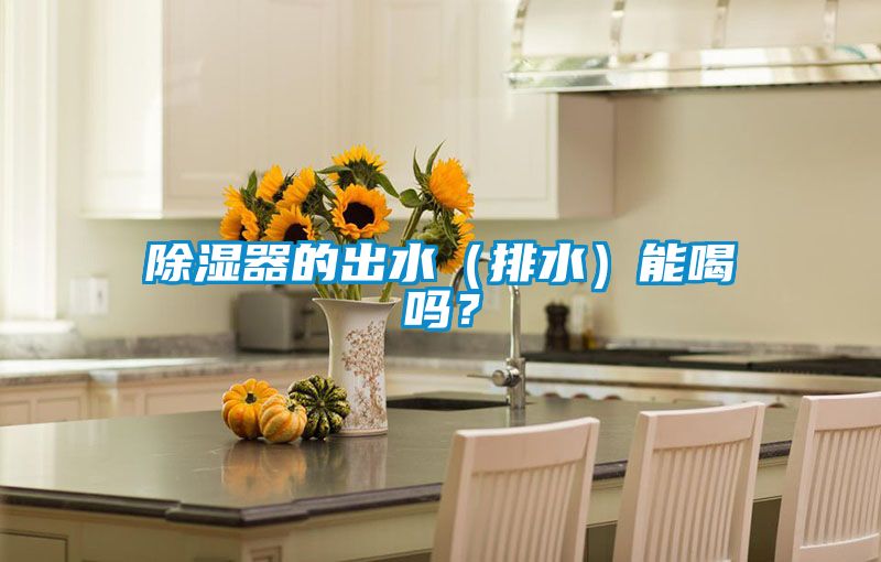 除濕器的出水(排水)能喝嗎?