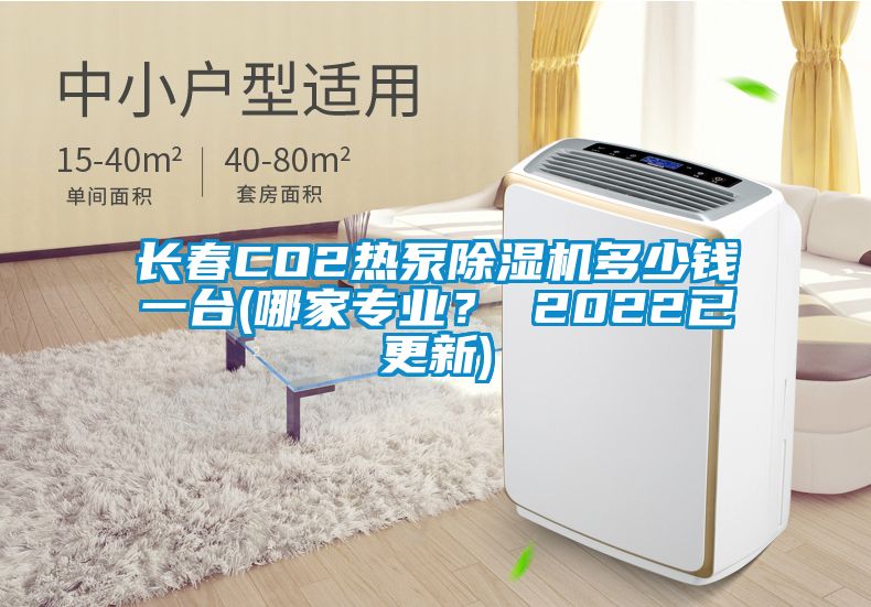 長春CO2熱泵除濕機多少錢一臺(哪家專業? 2022已更新)