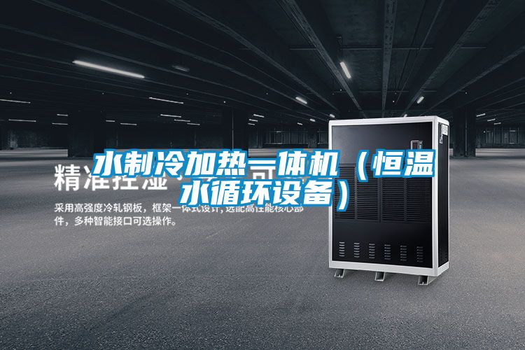 水制冷加熱一體機(恒溫水循環(huán)設(shè)備)