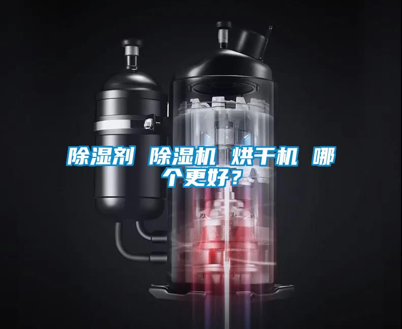 除濕劑 除濕機 烘干機 哪個更好?