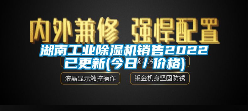 湖南工業(yè)除濕機(jī)銷售2022已更新(今日/價(jià)格)