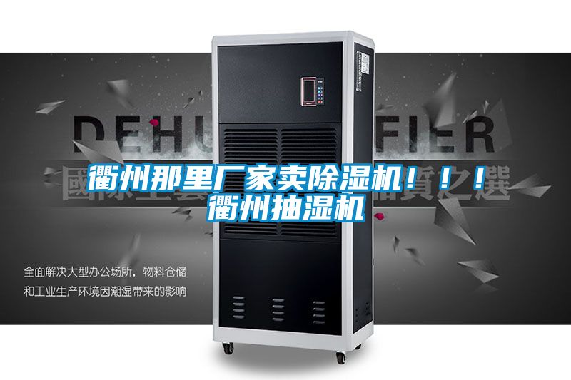 衢州那里廠家賣(mài)除濕機(jī)!!!衢州抽濕機(jī)