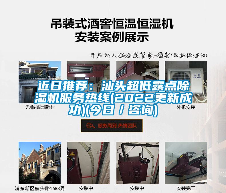 近日推薦:汕頭超低露點除濕機服務(wù)熱線(2022更新成功)(今日/咨詢)