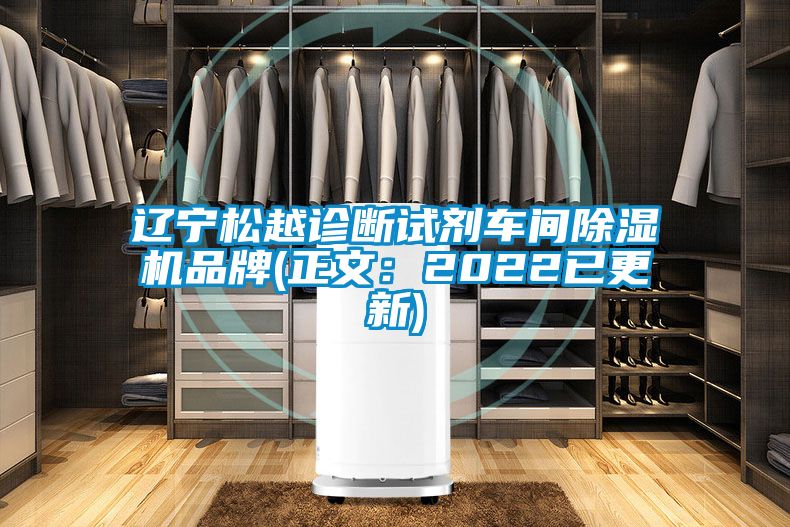 遼寧松越診斷試劑車間除濕機品牌(正文:2022已更新)