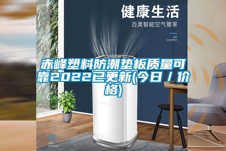 赤峰塑料防潮墊板質量可靠2022已更新(今日/價格)