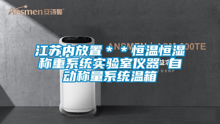 江蘇內放置**恒溫恒濕稱重系統實驗室儀器 自動稱量系統溫箱