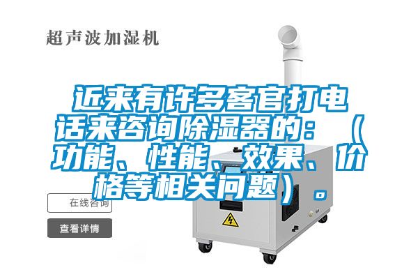 近來有許多客官打電話來咨詢除濕器的:(功能、性能、效果、價格等相關問題)。