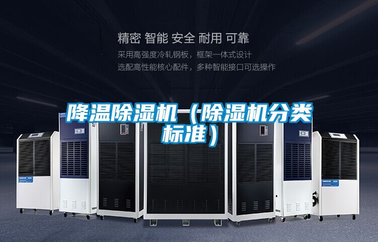 降溫除濕機(除濕機分類標準)