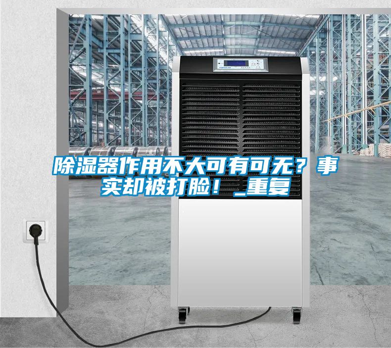 除濕器作用不大可有可無?事實卻被打臉!_重復