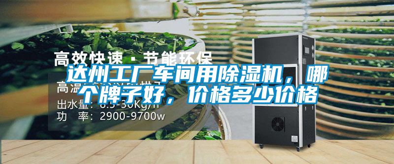達州工廠車間用除濕機，哪個牌子好，價格多少價格