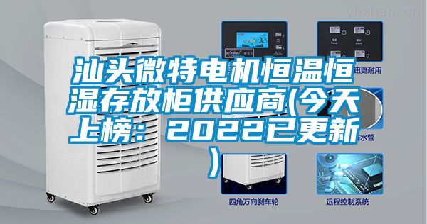 汕頭微特電機(jī)恒溫恒濕存放柜供應(yīng)商(今天上榜:2022已更新)