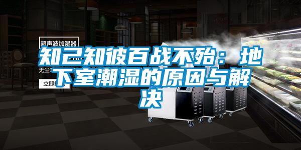 知己知彼百戰不殆:地下室潮濕的原因與解決