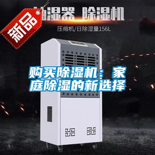 購(gòu)買(mǎi)除濕機(jī):家庭除濕的新選擇