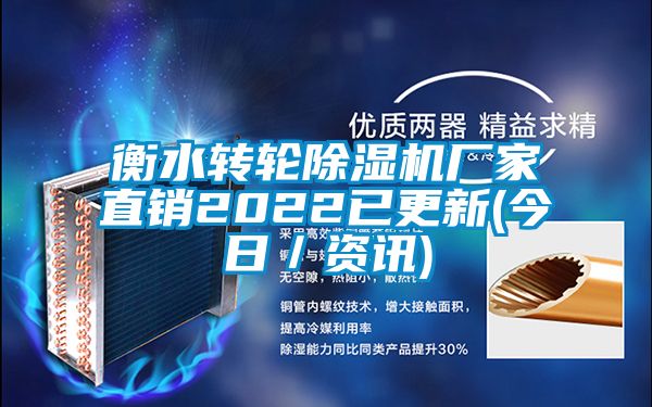 衡水轉(zhuǎn)輪除濕機(jī)廠家直銷2022已更新(今日/資訊)