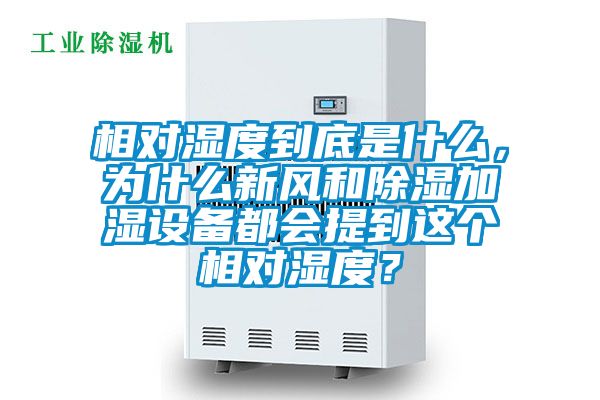 相對(duì)濕度到底是什么,為什么新風(fēng)和除濕加濕設(shè)備都會(huì)提到這個(gè)相對(duì)濕度?