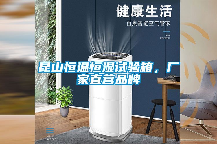 昆山恒溫恒濕試驗(yàn)箱,廠家直營品牌