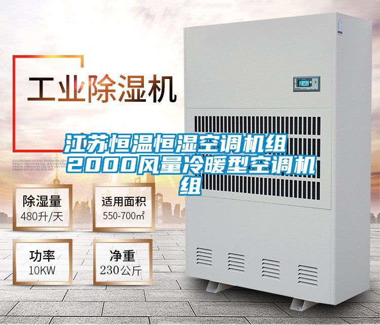 江蘇恒溫恒濕空調機組 2000風量冷暖型空調機組