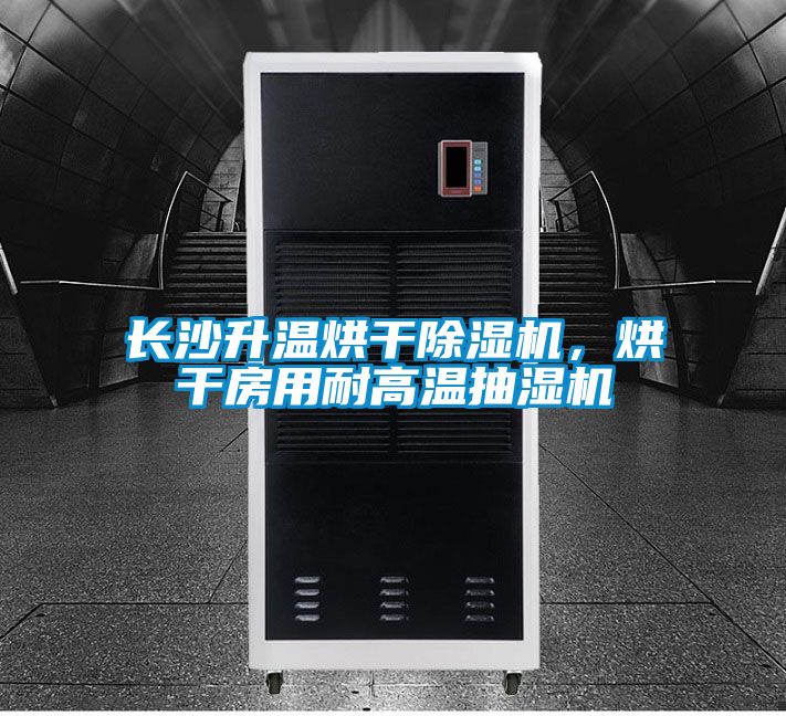 長沙升溫烘干除濕機，烘干房用耐高溫抽濕機