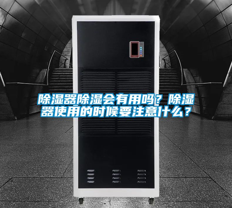 除濕器除濕會有用嗎?除濕器使用的時候要注意什么?