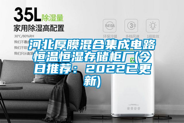 河北厚膜混合集成電路恒溫恒濕存儲柜廠(今日推薦:2022已更新)