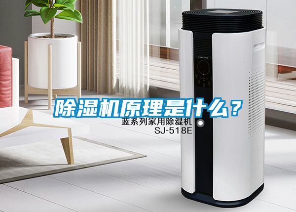 除濕機原理是什么？