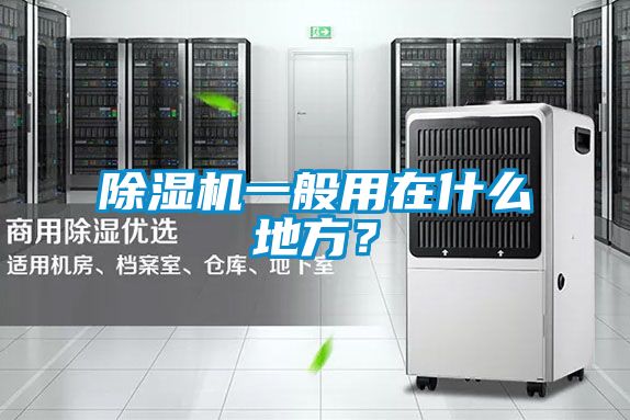 除濕機(jī)一般用在什么地方？