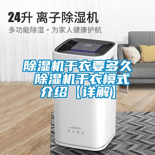 除濕機干衣要多久 除濕機干衣模式介紹【詳解】