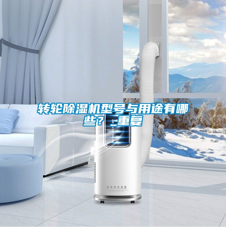 轉輪除濕機型號與用途有哪些?_重復