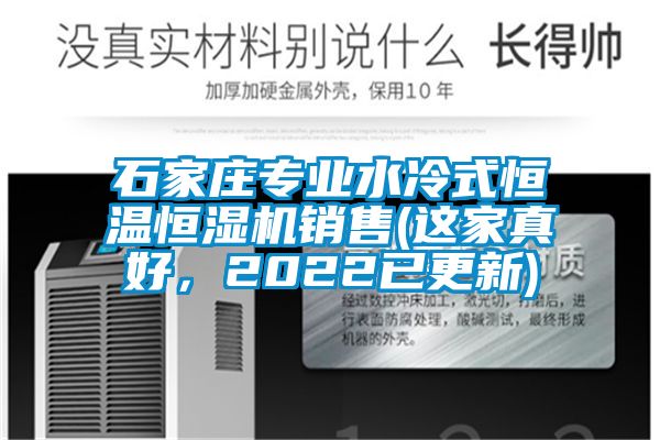 石家莊專業水冷式恒溫恒濕機銷售(這家真好,2022已更新)