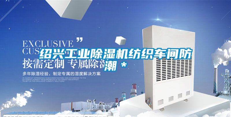 紹興工業除濕機紡織車間防潮*
