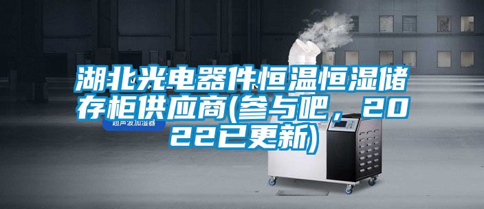 湖北光電器件恒溫恒濕儲存柜供應商(參與吧,2022已更新)