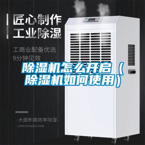 除濕機怎么開啟(除濕機如何使用)