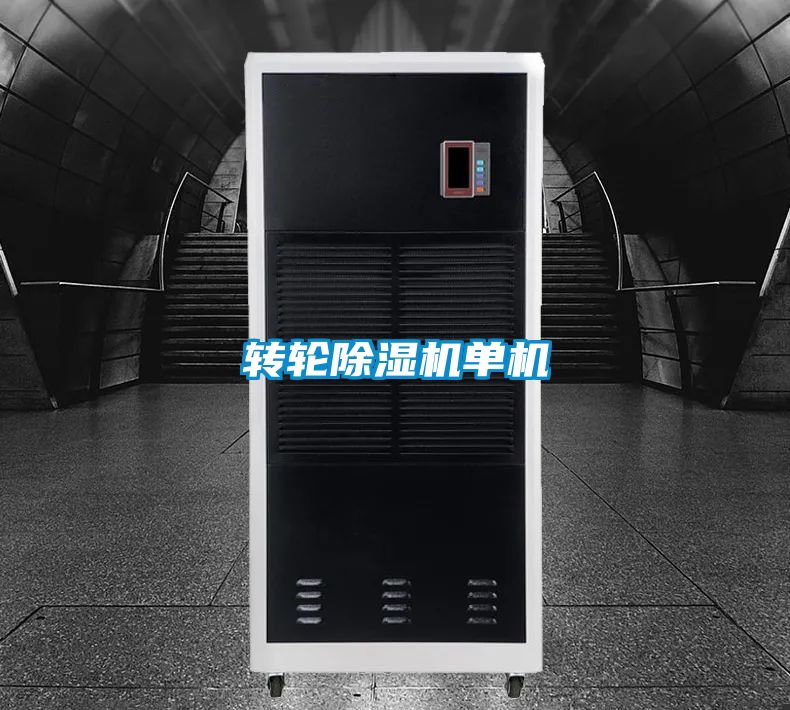 轉輪除濕機單機