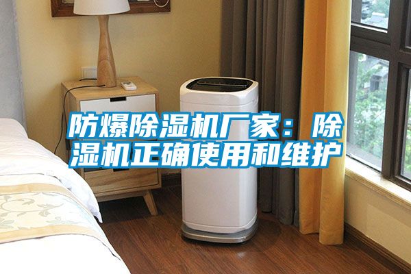 防爆除濕機(jī)廠家:除濕機(jī)正確使用和維護(hù)