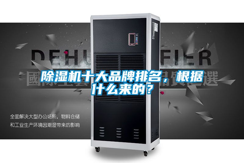 除濕機(jī)十大品牌排名,根據(jù)什么來的?