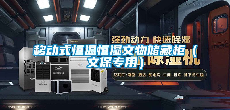 移動式恒溫恒濕文物儲藏柜(文保專用)