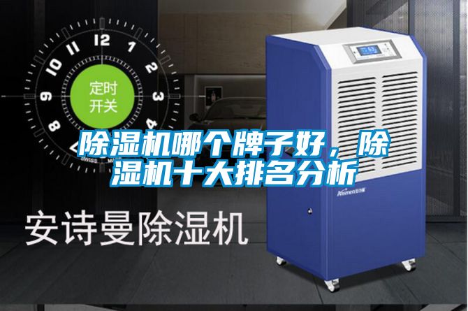 除濕機哪個牌子好,除濕機十大排名分析