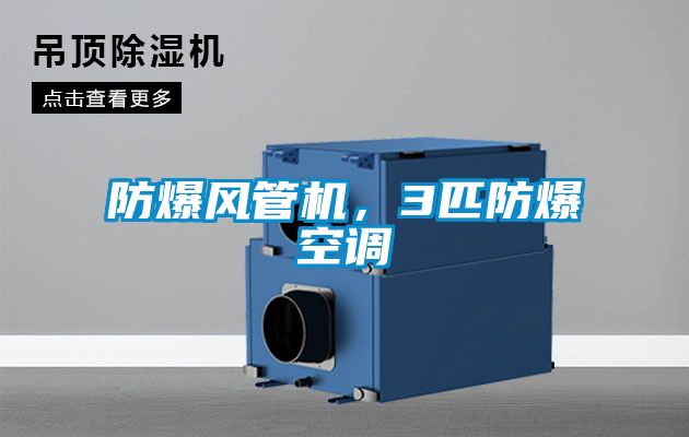 防爆風管機,3匹防爆空調