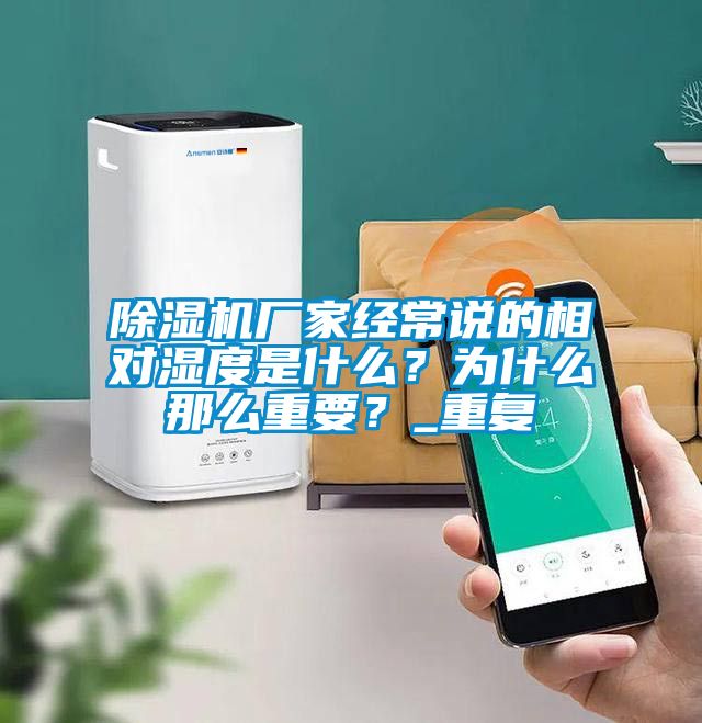 除濕機廠家經常說的相對濕度是什么？為什么那么重要？_重復